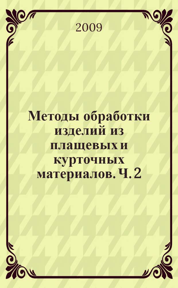 Методы обработки изделий из плащевых и курточных материалов. Ч. 2 : Методы обработки и монтажа узлов изделий