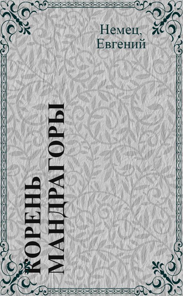 Корень мандрагоры : роман