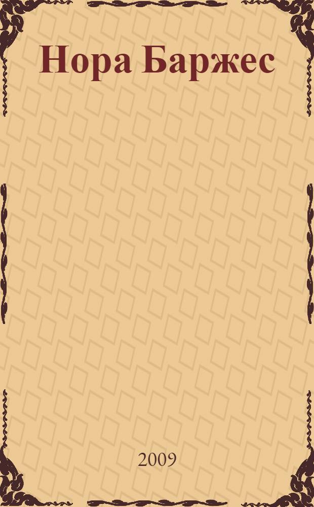 Нора Баржес : роман