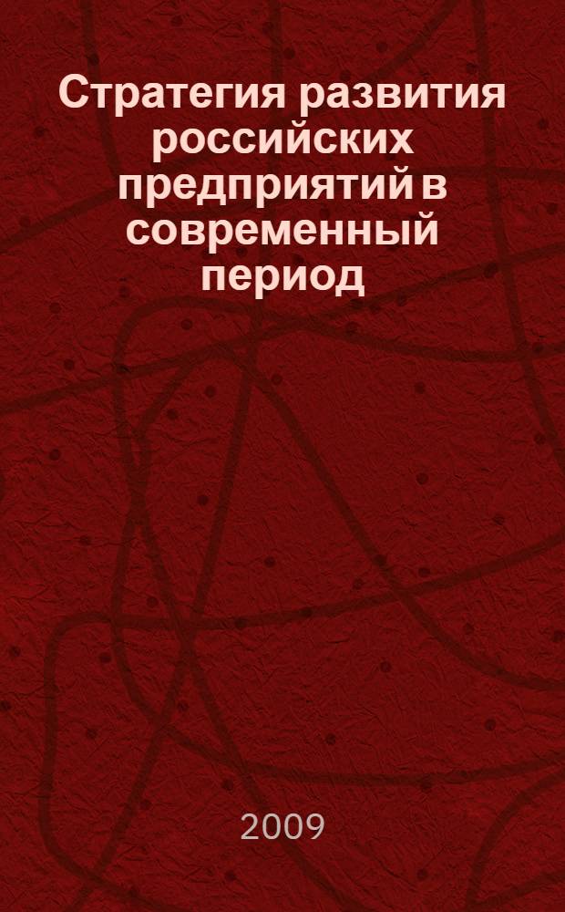 Стратегия развития российских предприятий в современный период: теория и методология = Strategy of development for Russian enterprises during the modern period: the theory and methodology : монография