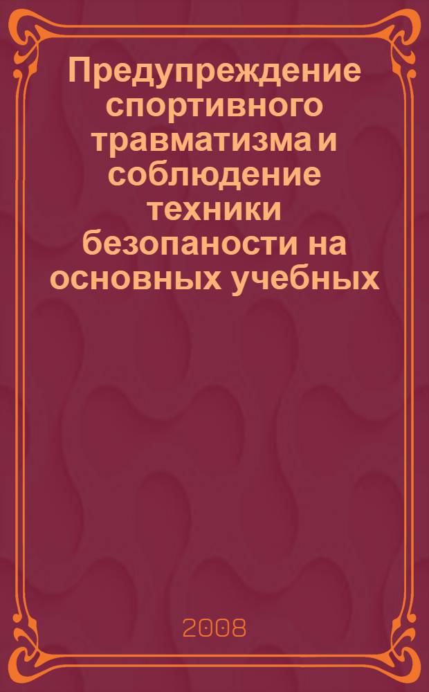 Предупреждение спортивного травматизма и соблюдение техники безопаности на основных учебных, учебно-тренировочных занятиях и соревнованиях: учебн.-метод. пос