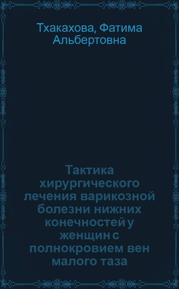 Тактика хирургического лечения варикозной болезни нижних конечностей у женщин с полнокровием вен малого таза : автореф. дис. на соиск. учен. степ. канд. мед. наук : специальность 14.00.27