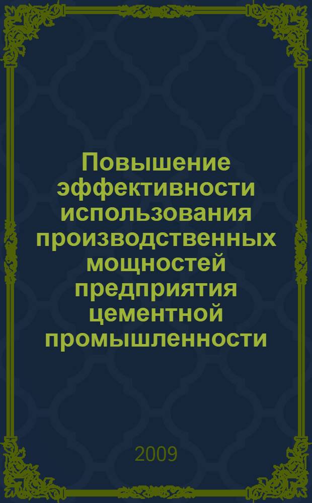 Повышение эффективности использования производственных мощностей предприятия цементной промышленности : автореф. дис. на соиск. учен. степ. канд. экон. наук : специальность 08.00.05 <Экономика и упр. нар. хоз-вом>