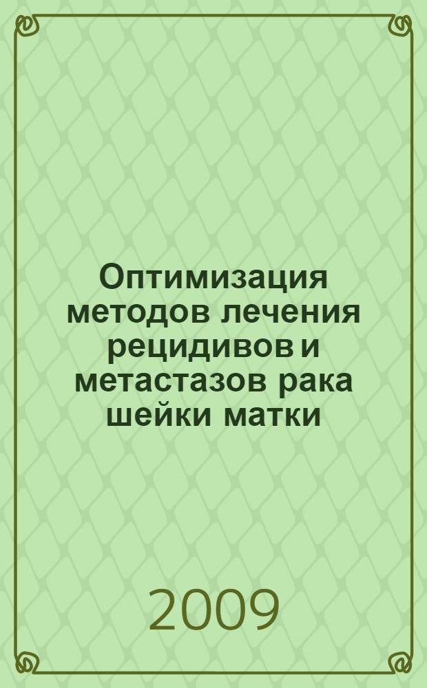 Оптимизация методов лечения рецидивов и метастазов рака шейки матки : автореф. дис. на соиск. учен. степ. канд. мед. наук : специальность 14.00.14 <Онкология>