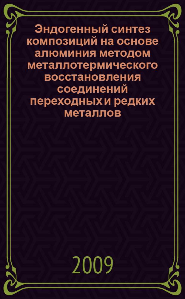 Эндогенный синтез композиций на основе алюминия методом металлотермического восстановления соединений переходных и редких металлов : автореф. дис. на соиск. учен. степ. канд. техн. наук : специальность 05.16.02 <Металлургия чер., цв. и ред. металлов>