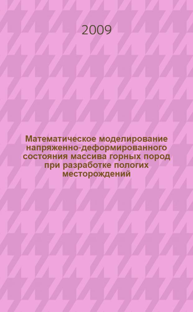 Математическое моделирование напряженно-деформированного состояния массива горных пород при разработке пологих месторождений : автореф. дис. на соиск. учен. степ. канд. физ.-мат. наук : специальность 01.02.04 <Механика деформируемого твердого тела>