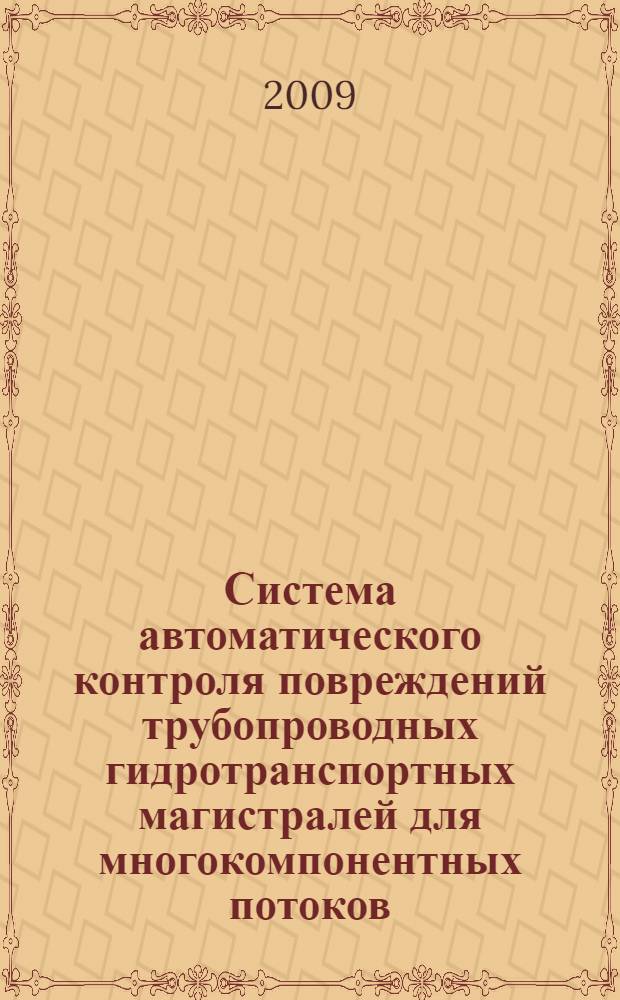Система автоматического контроля повреждений трубопроводных гидротранспортных магистралей для многокомпонентных потоков : автореф. дис. на соиск. учен. степ. канд. техн. наук : специальность 05.11.13 <Приборы и методы контроля природ. среды, веществ, материалов и изделий>