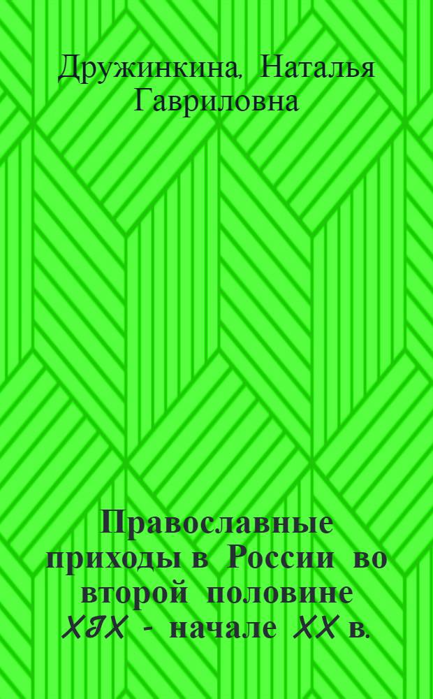Православные приходы в России во второй половине XIX - начале XX в. : (на примере Санкт-Петербургской епархии) : (монография)