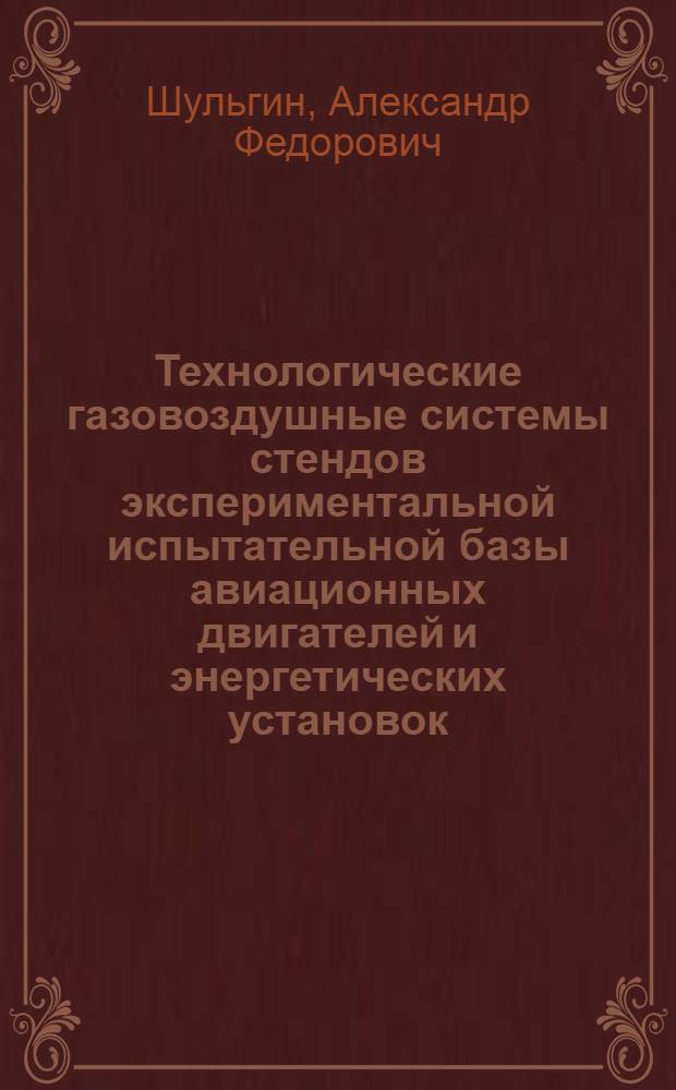 Технологические газовоздушные системы стендов экспериментальной испытательной базы авиационных двигателей и энергетических установок : монография
