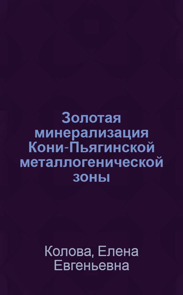 Золотая минерализация Кони-Пьягинской металлогенической зоны : автореф. дис. на соиск. учен. степ. канд. геол.-минерал. наук : специальность 25.00.11 <Геология, поиски и разведка твердых полез. ископаемых, минерагения>