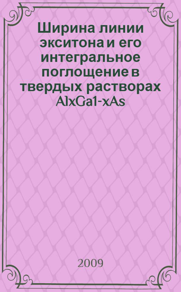 Ширина линии экситона и его интегральное поглощение в твердых растворах AlxGa1-xAs : автореф. дис. на соиск. учен. степ. канд. физ.-мат. наук : специальность 01.04.10 <Физика полупроводников>