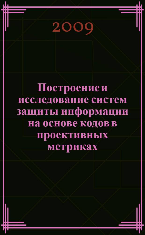 Построение и исследование систем защиты информации на основе кодов в проективных метриках : автореф. дис. на соиск. учен. степ. канд. физ.-мат. наук : специальность 05.13.17 <Теорет. основы информатики>