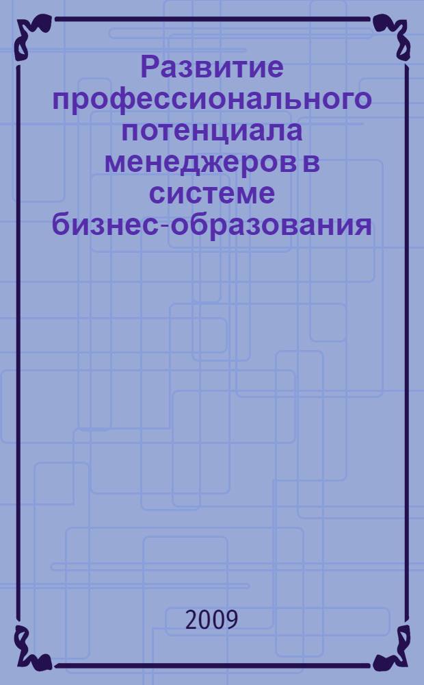 Развитие профессионального потенциала менеджеров в системе бизнес-образования : автореф. дис. на соиск. учен. степ. канд. пед. наук : специальность 13.00.08 <Теория и методика проф. образования>