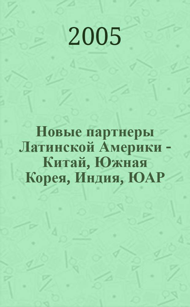 Новые партнеры Латинской Америки - Китай, Южная Корея, Индия, ЮАР