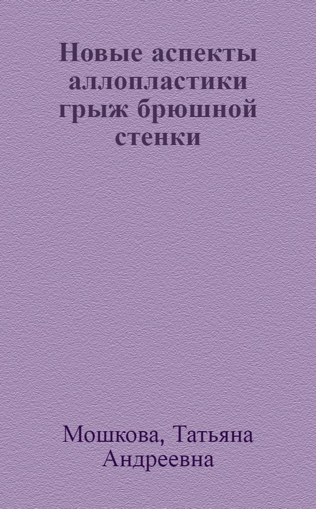 Новые аспекты аллопластики грыж брюшной стенки : автореф. дис. на соиск. учен. степ. д-ра мед. наук : специальность 14.00.27