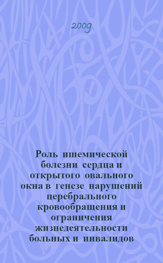 Роль ишемической болезни сердца и открытого овального окна в генезе нарушений церебрального кровообращения и ограничения жизнедеятельности больных и инвалидов : автореф. дис. на соиск. учен. степ. канд. мед. наук : специальность 14.00.13 <Нерв. болезни> : специальность 14.00.06 <Кардиология>