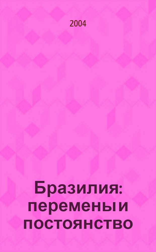 Бразилия: перемены и постоянство