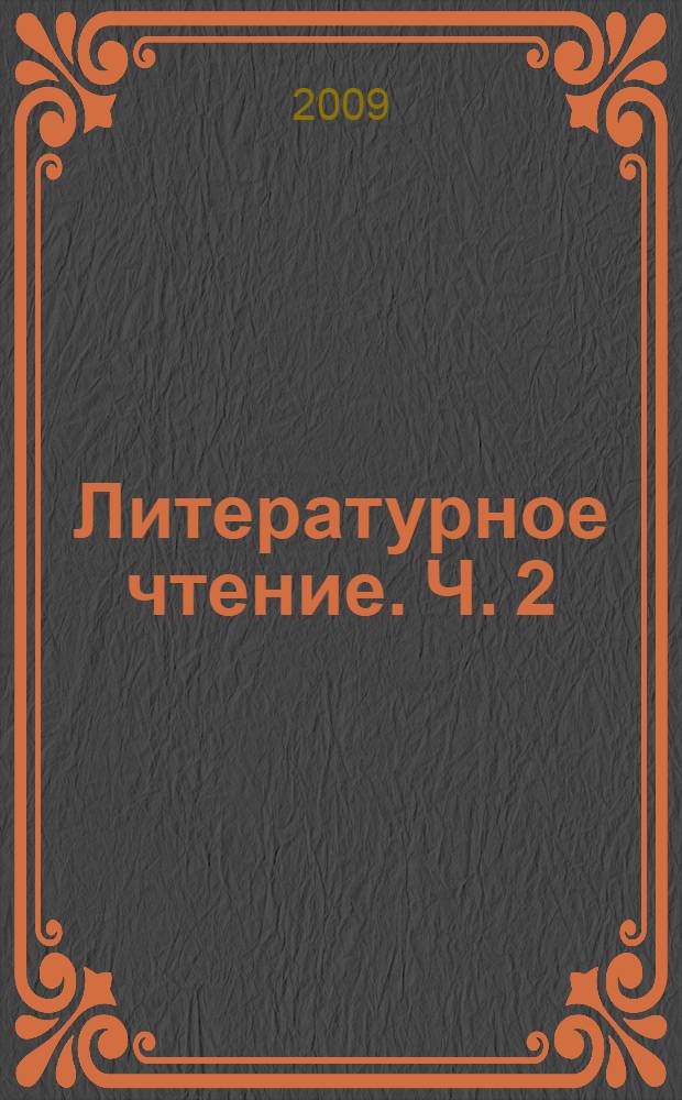 Литературное чтение. Ч. 2