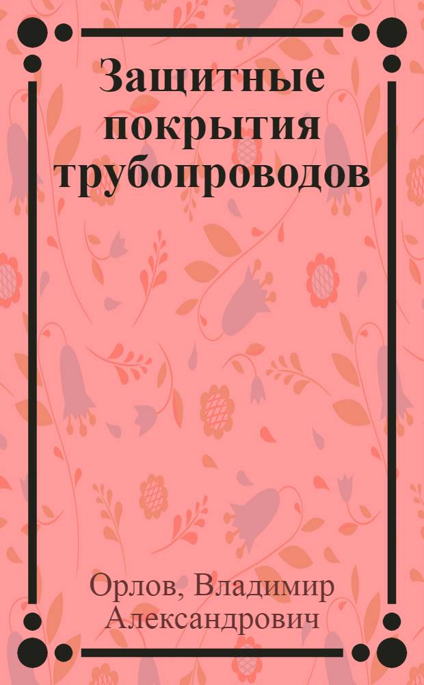 Защитные покрытия трубопроводов