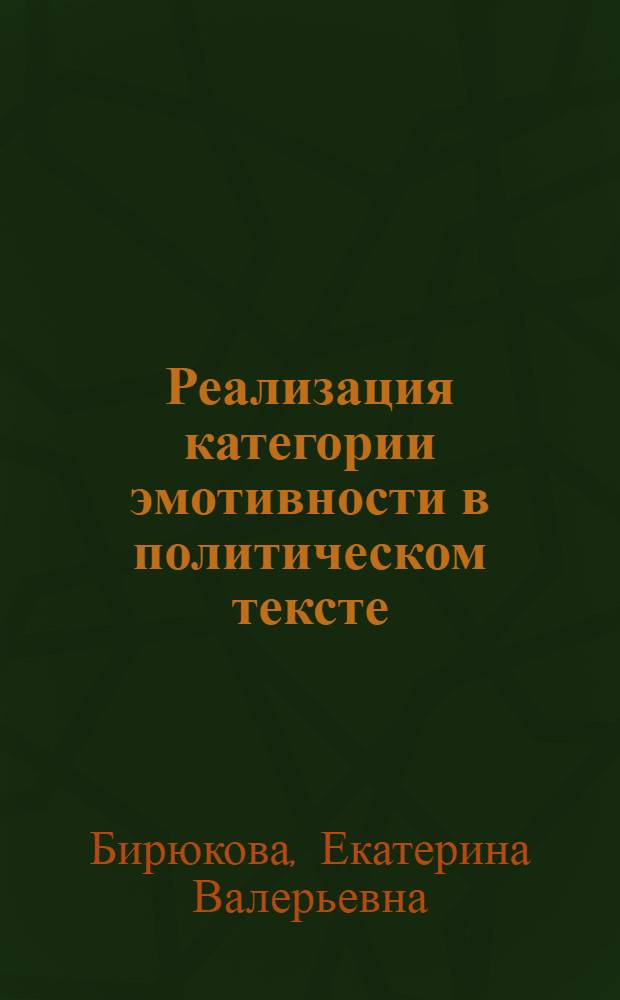 Реализация категории эмотивности в политическом тексте : (на материале речей американских президентов) : автореф. дис. на соиск. учен. степ. канд. филол. наук : специальность 10.02.04 <Герм. яз.>