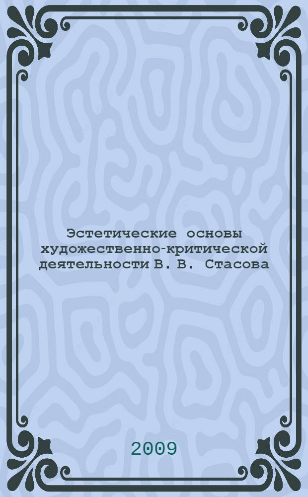 Эстетические основы художественно-критической деятельности В. В. Стасова : автореф. дис. на соиск. учен. степ. канд. филос. наук : специальность 09.00.04 <Эстетика>