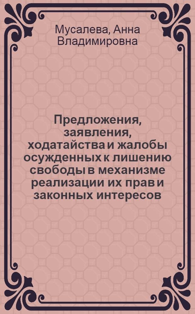 Предложения, заявления, ходатайства и жалобы осужденных к лишению свободы в механизме реализации их прав и законных интересов : автореф. дис. на соиск. учен. степ. канд. юрид. наук : специальность 12.00.08 <Уголов. право и криминология; уголов.-исполнит. право>