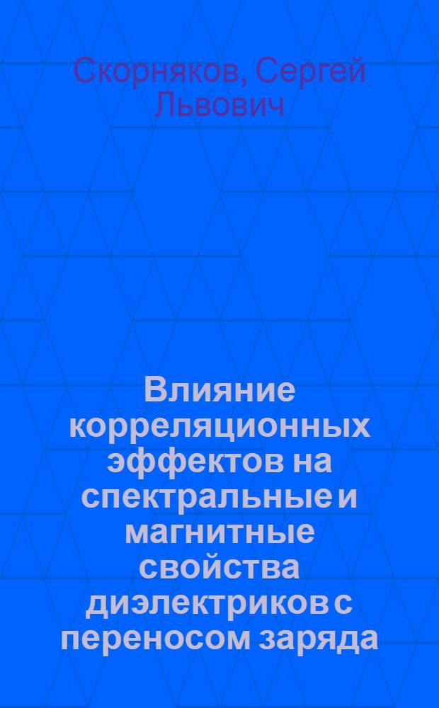 Влияние корреляционных эффектов на спектральные и магнитные свойства диэлектриков с переносом заряда : автореф. дис. на соиск. учен. степ. канд. физ.-мат. наук : специальность 01.04.07 <Физика конденсир. состояния>