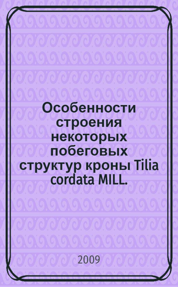 Особенности строения некоторых побеговых структур кроны Tilia cordata MILL. : (на примере ксилоризомных особей) : автореф. дис. на соиск. учен. степ. канд. биол. наук : специальность 03.00.05 <Ботаника>