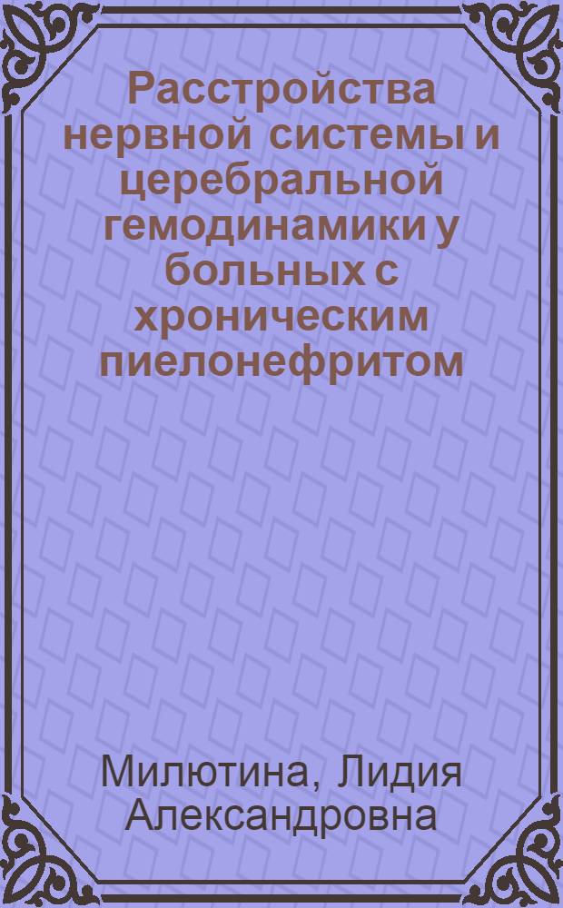 Расстройства нервной системы и церебральной гемодинамики у больных с хроническим пиелонефритом : автореф. дис. на соиск. учен. степ. канд. мед. наук : специальность 14.00.13 <Нерв. болезни>