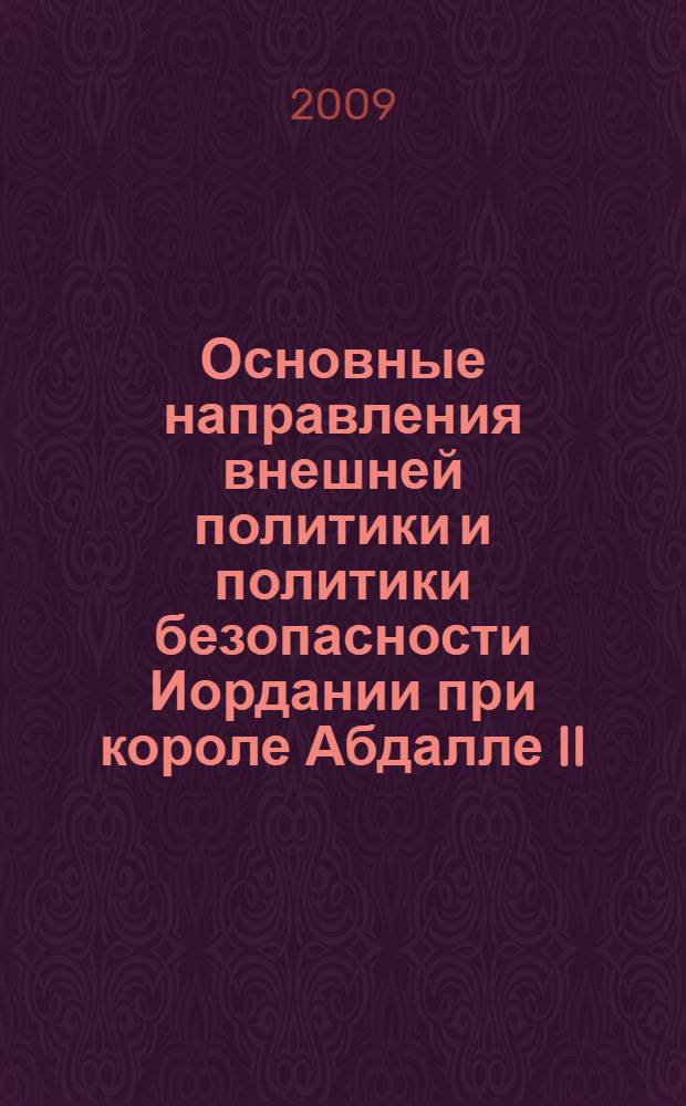 Основные направления внешней политики и политики безопасности Иордании при короле Абдалле II : автореф. дис. на соиск. учен. степ. канд. ист. наук : специальность 07.00.15 <История междунар. отношений и внеш. политики>
