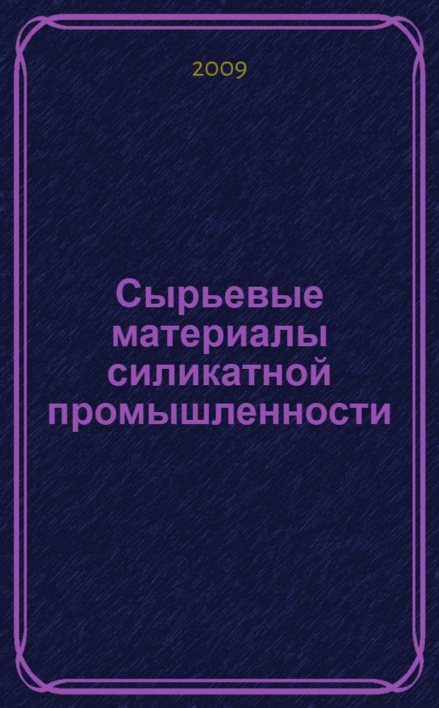 Сырьевые материалы силикатной промышленности : учебное пособие
