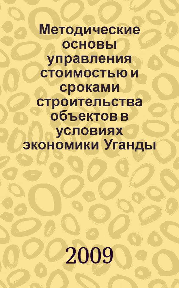 Методические основы управления стоимостью и сроками строительства объектов в условиях экономики Уганды : автореф. дис. на соиск. учен. степ. канд. экон. наук : специальность 08.00.05 <Экономика и упр. нар. хоз-вом>