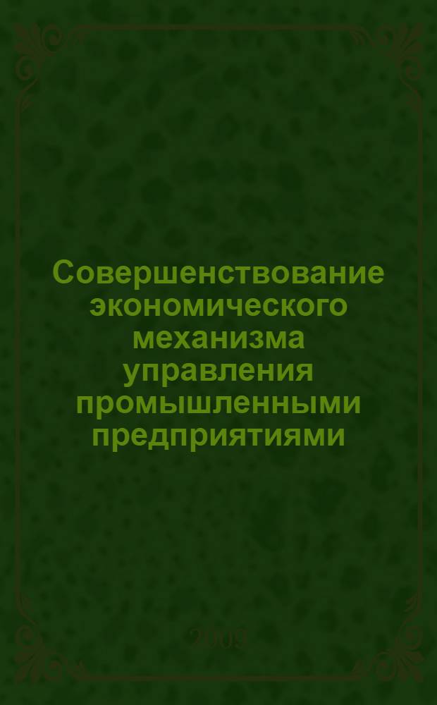 Совершенствование экономического механизма управления промышленными предприятиями : автореф. дис. на соиск. учен. степ. канд. экон. наук : специальность 08.00.05 <Экономика и упр. нар. хоз-вом>