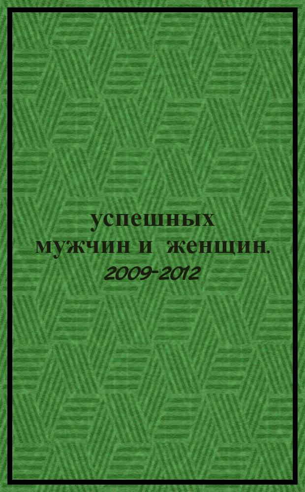 365 успешных мужчин и женщин. 2009-2012