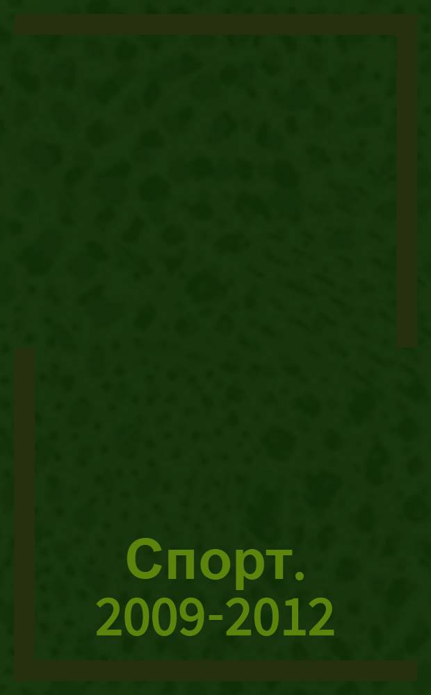 Спорт. 2009-2012