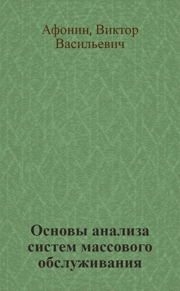 Основы анализа систем массового обслуживания : учебное пособие