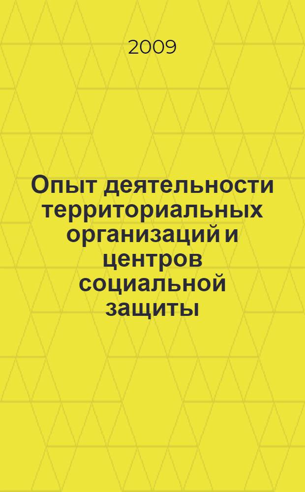 Опыт деятельности территориальных организаций и центров социальной защиты : учебное пособие : для студентов, обучающихся по направлению и специальности "Социальная работа"