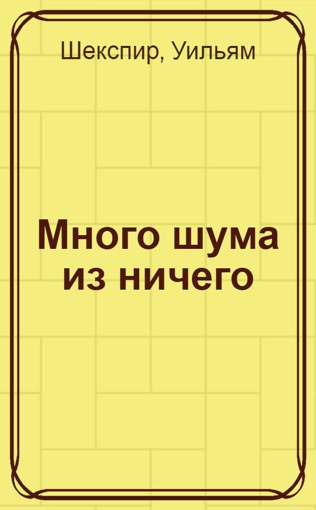 Много шума из ничего : радиоспектакль Государственного академического театра им. Евг. Вахтангова
