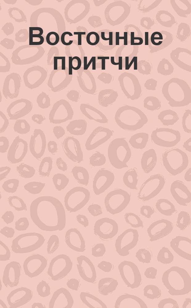 Восточные притчи