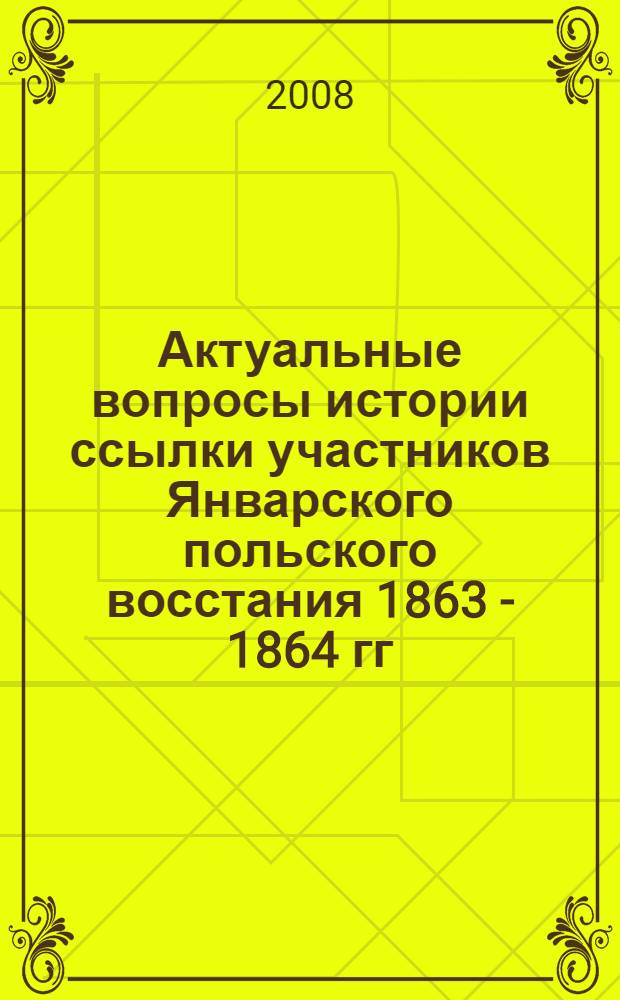 Актуальные вопросы истории ссылки участников Январского польского восстания 1863 - 1864 гг. : материалы международной научной конференции (Иркутск, 26-30 сентября 2007 г.)