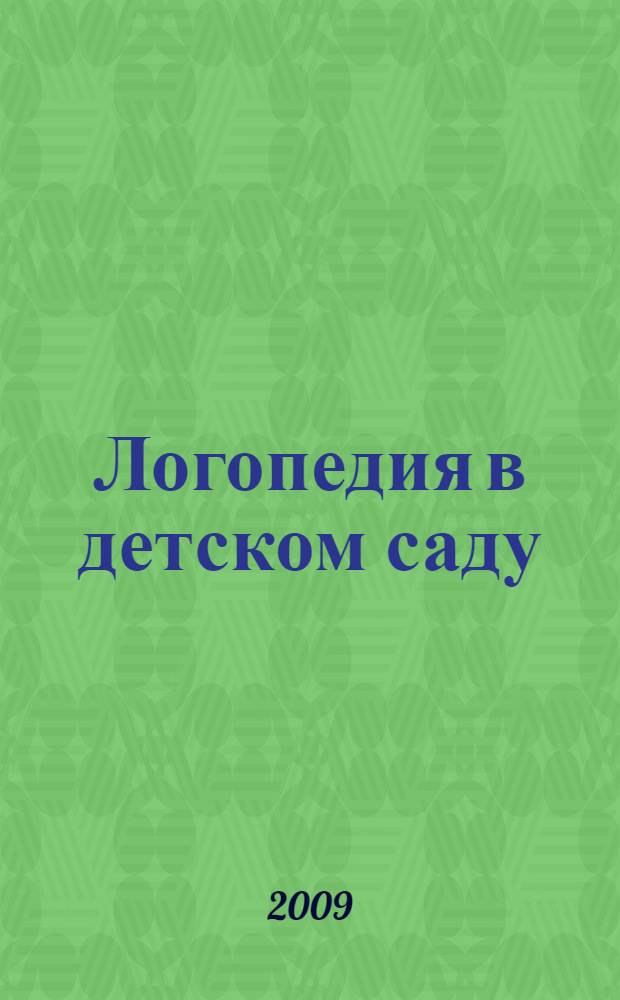 Логопедия в детском саду : занятия с детьми 5-6 лет с ОНР : пособие для логопедов, дефектологов и воспитателей