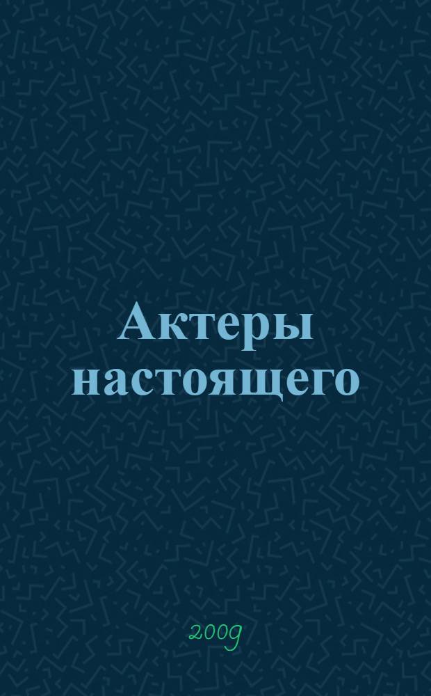 Актеры настоящего : сборник статей