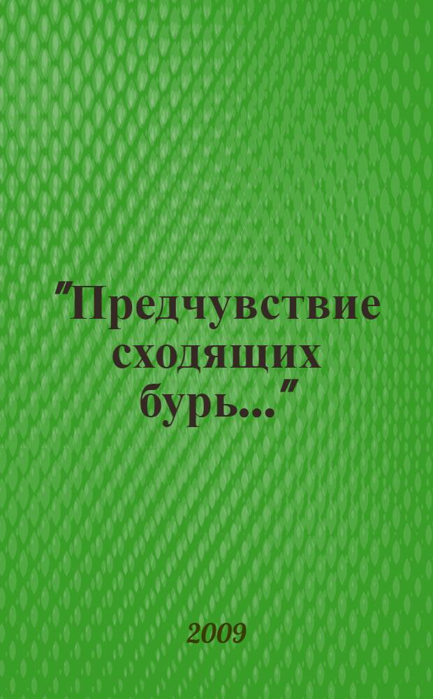 "Предчувствие сходящих бурь..." : эссеистика князя С.М. Волконского в борисоглебский (1917 г.) период