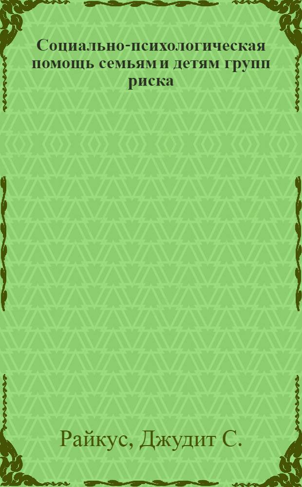 Социально-психологическая помощь семьям и детям групп риска : практическое пособие : в 4 т.
