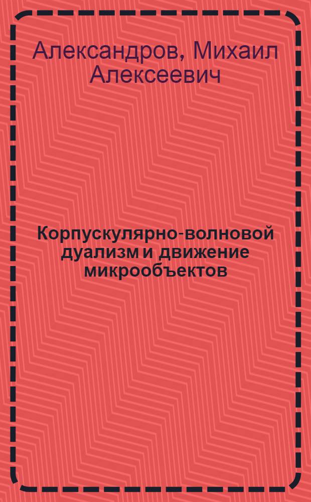 Корпускулярно-волновой дуализм и движение микрообъектов