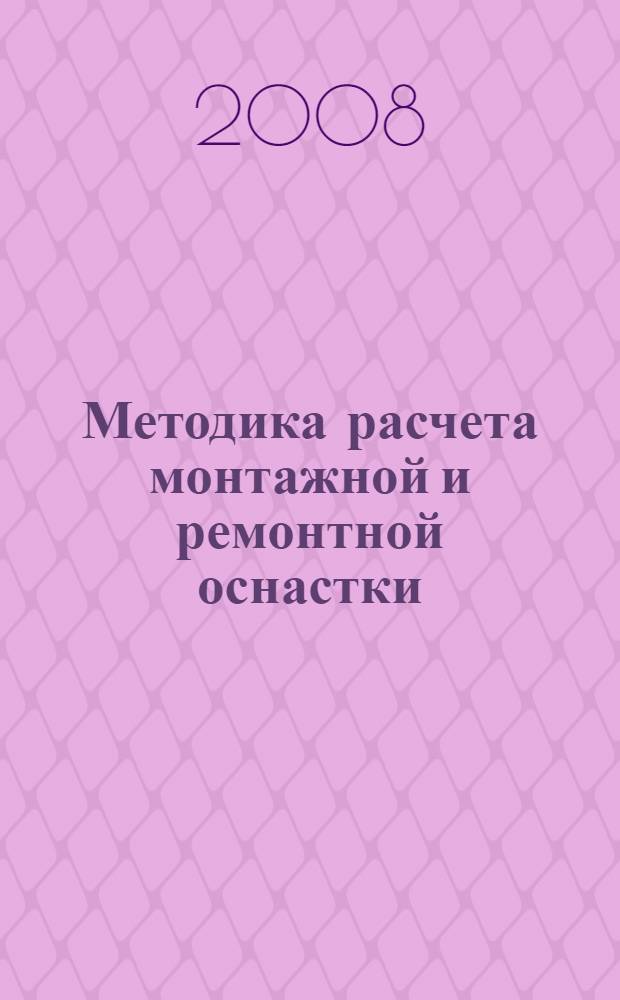 Методика расчета монтажной и ремонтной оснастки : учебное пособие для студентов, обучающихся по специальности 070600 "Машины и аппараты пищевых производств" всех форм обучения