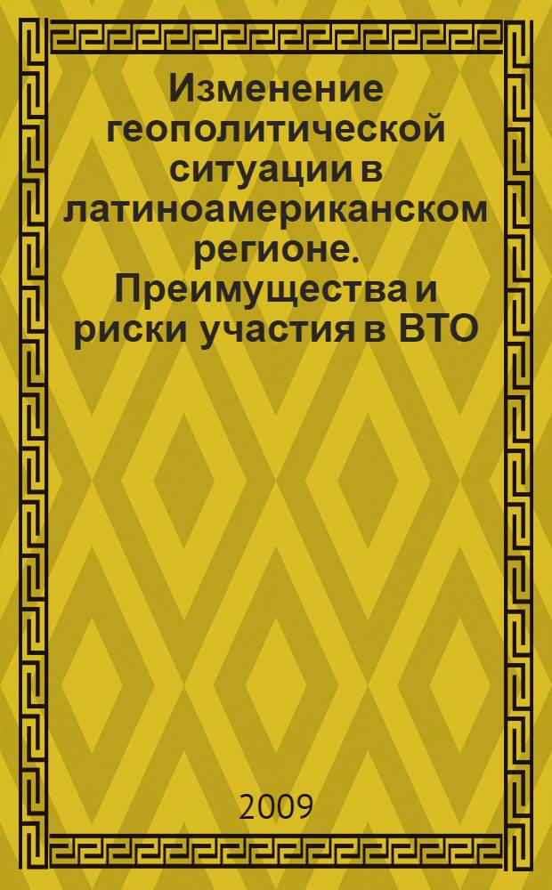 Изменение геополитической ситуации в латиноамериканском регионе. Преимущества и риски участия в ВТО (уроки Латинской Америки). Государственно-частное партнерство в банковской сфере латиноамериканских стран.