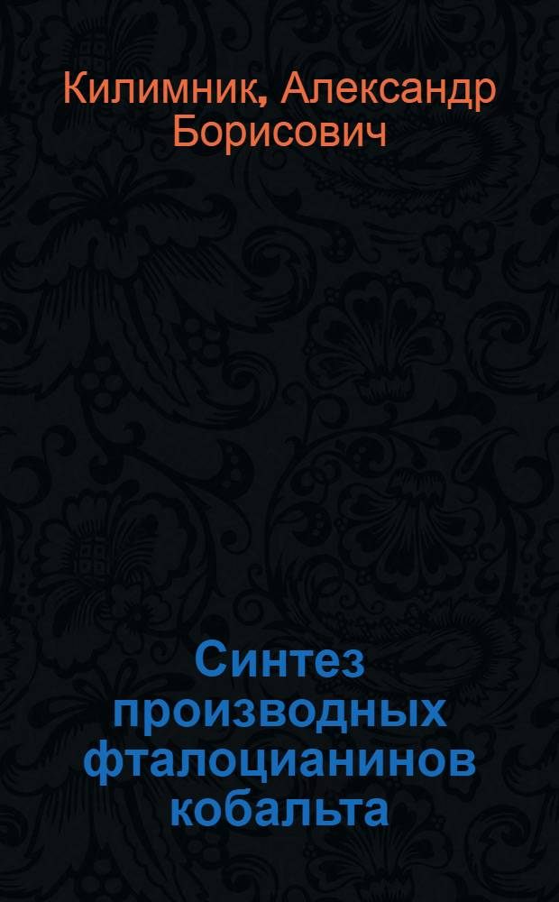 Синтез производных фталоцианинов кобальта : монография