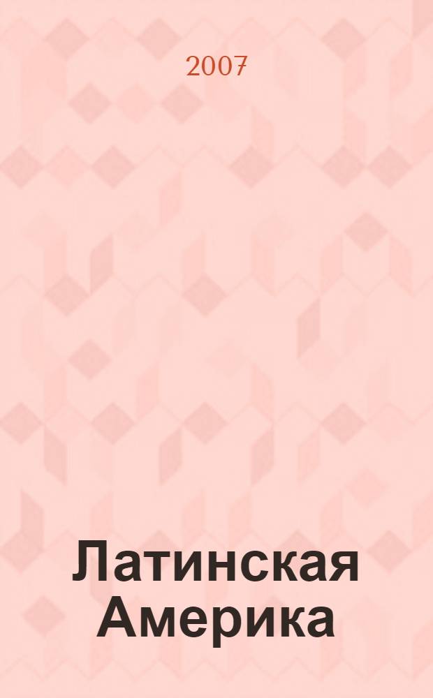 Латинская Америка: проблемы модернизации в контексте устойчивого развития = América Latina: roblemas de modernización en contexto del desarrollo sostenible