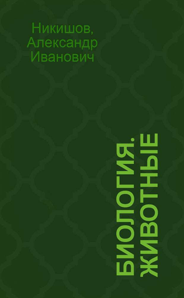 Биология. Животные : 8 класс : учебник для специальных (коррекционных) образовательных учреждений VIII вида